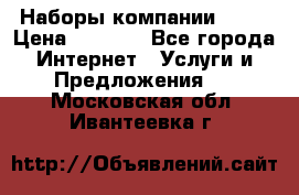 Наборы компании Avon › Цена ­ 1 200 - Все города Интернет » Услуги и Предложения   . Московская обл.,Ивантеевка г.